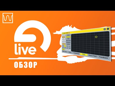 Видео: Обзор Ableton Live Grain Delay