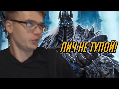 Видео: ЛИЧ НЕ ТУПОЙ!