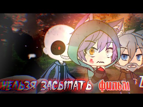 Видео: Нельзя засыпать! /// Фильм-ужастик Gacha Life
