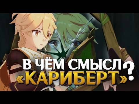 Видео: Разбор задания «Кариберт»: «Грешник», Кэйа и Орден Бездны 🦚 Genshin Impact