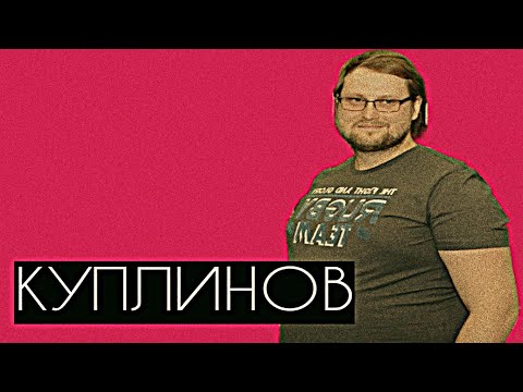 Видео: 🔻КУПЛИНОВ//ПОЧЕМУ ОН УМЁН ВО ВСЕМ??!//Kuplinov Play