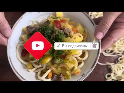 Видео: Домашний лагман.Үй жағдайындағы лағман.Лагман рецепті.Рецепт.Лағман.Ұйгурский лагман.