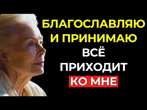 Видео: БЛАГОСЛАВЛЯЮ И ПРИНИМАЮ – Самое мощное утверждение, чтобы ОТКРЫТЬ ПУТИ И ПРИВЛЕЧЬ ВСЁ ХОРОШЕЕ