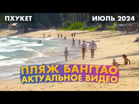Видео: Пхукет в июле 2024. Пляж Банг Тао. Пустые пляжи!