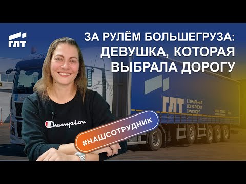 Видео: За рулём большегруза: девушка, которая выбрала дорогу
