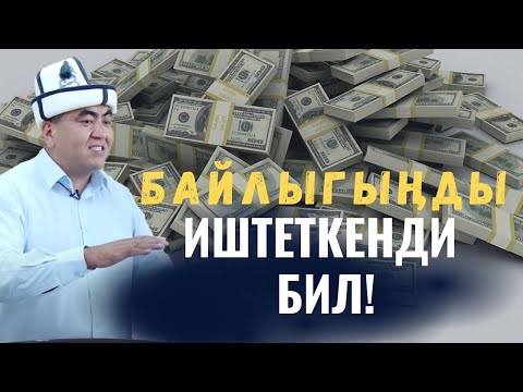 Видео: БАЙЛЫГЫҢДЫ ИШТЕТКЕНДИ БИЛ!