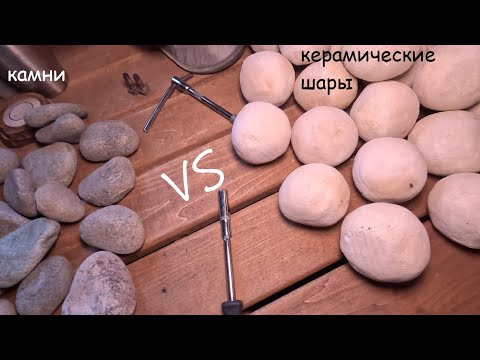 Видео: Керамические камни "Мови". Испытывал 1 год в закрытой каменке Атмосферы.