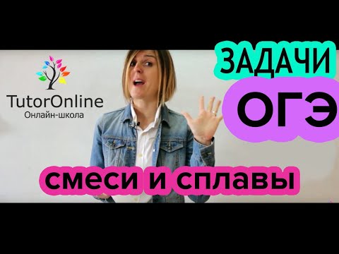 Видео: №22 из ОГЭ. Задачи на смеси и сплавы | Математика | TutorOnline