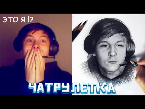 Видео: Художник в чат рулетке. Реакция людей.