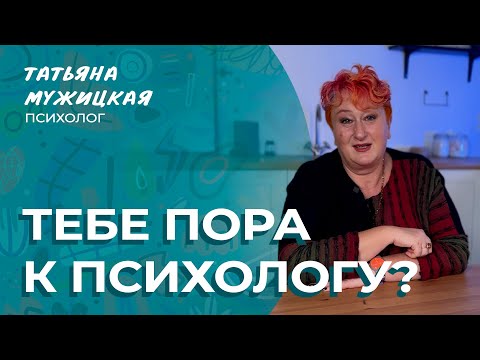 Видео: Как понять, что пора к психологу? | Мужицкие посиделки