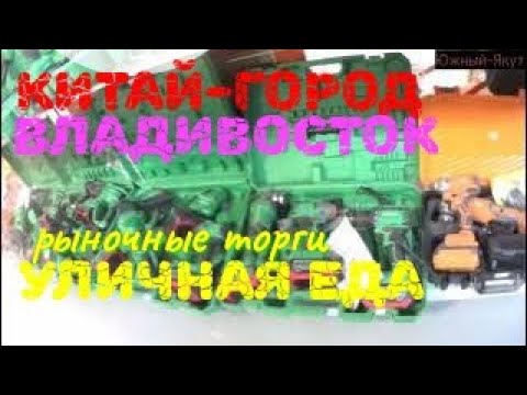 Видео: Владивосток. Китай-город. Вьетнамская еда..