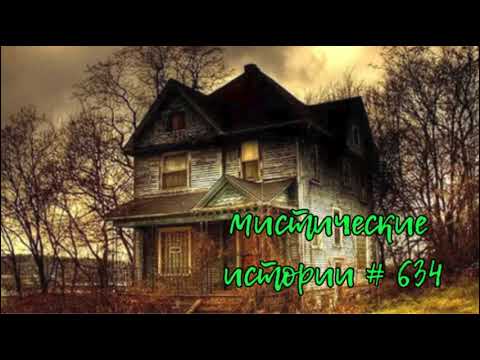 Видео: МИСТИЧЕСКИЕ ИСТОРИИ ОТ ПОДПИСЧИКОВ ЧАСТЬ 634