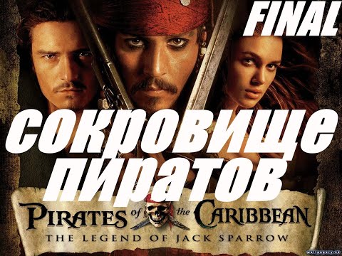 Видео: The Legend of Jack Sparrow►Легенда о Джеке Воробье►Приключение Пирата Джека и Боба►Финал