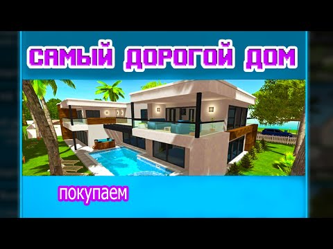 Видео: ЧТО? особняк? в house designer новый дом ☞самый дорогой дом в домашний дизайнер