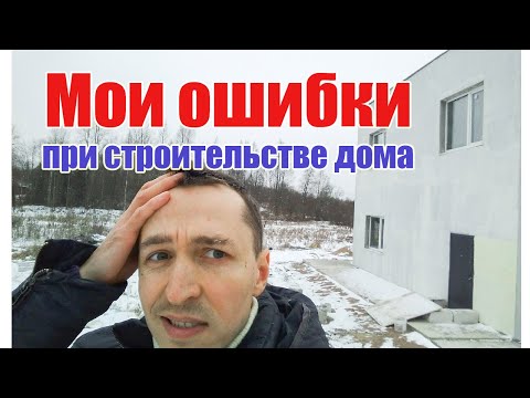 Видео: Мои ошибки при строительстве дома из полистеролбетонных блоков.