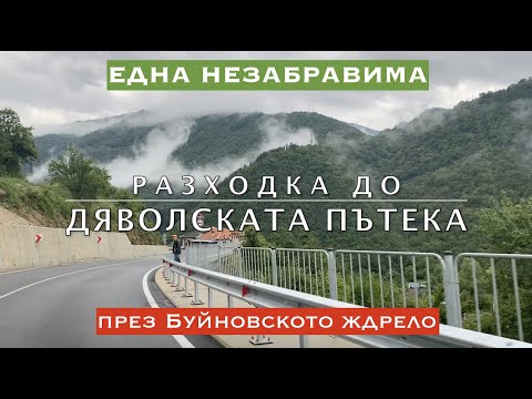 Видео: Дяволската пътека и Малкия кръг в Рая на Родопите