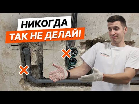 Видео: Канализация в квартире | Полный процесс | Разбор ошибок