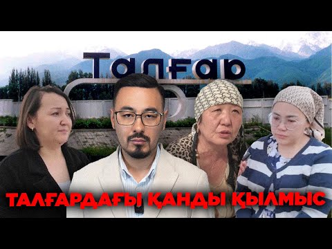 Видео: ШҰҒЫЛ ШЫҒАРЫЛЫМ: ТАЛҒАРДАҒЫ ҚАНДЫ ҚЫЛМЫС