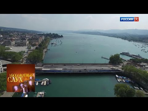 Видео: Абсолютный слух. Выпуск от 27.02.19 / Телеканал Культура
