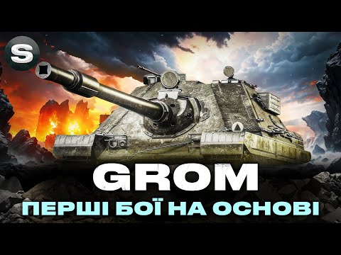 Видео: SDP wz 66 Grom | ТЕСТУЮ ПТ ЗА МАРАФОН В РАНДОМІ |  #wotua #sh0kerix