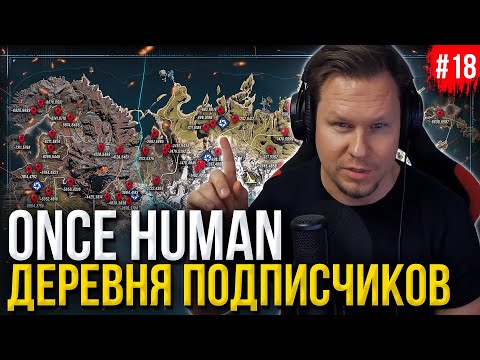 Видео: Строим ДЕРЕВНЮ ПОДПИСЧИКОВ в Once Human!