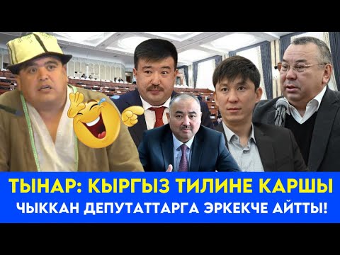 Видео: ТЫНАР:УЛУТКА КАРШЫ ЧЫККАН ДЕПУТАТТАРГА КЕСЕ АЙТТЫ