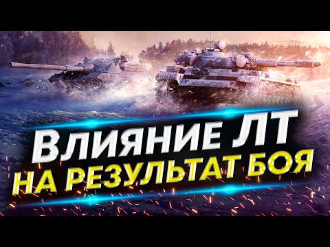 Видео: Можно ли изменить ход боя на ЛТ в Мире Танков? Проверка в рандоме