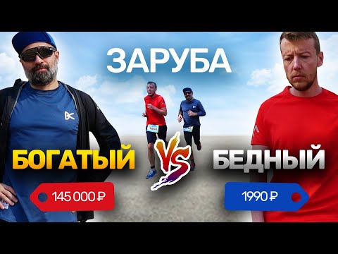 Видео: Богач против нищего | Сколько стоит топовый беговой шмот?