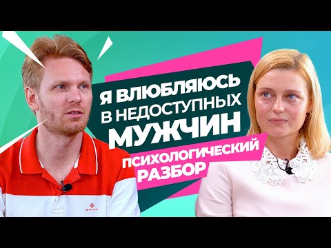 Видео: Почему Женщинам Нравятся Недоступные Мужчины? Психологический Разбор