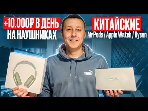 Видео: +10.000₽ на наушниках Аирподс | Товарный бизнес | Трендовые товары | Перепродажа на Авито