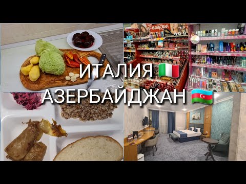 Видео: ИТАЛИЯ, АНЖЕЛО В ШОКЕ,ИТАЛИЯ АЗЕРБАЙДЖАН СРАВНЕНИЕ,ГОТОВИМ БОРЩ, ШУБА ЗАШЛА