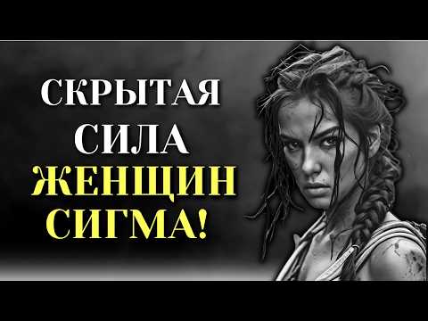 Видео: СКРЫТАЯ СИЛА ЖЕНЩИН СИГМА | СТОИЦИЗМ