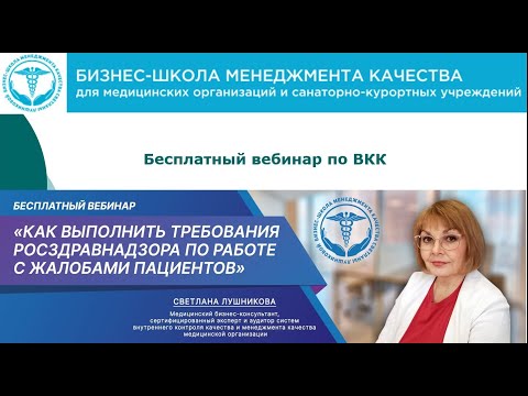 Видео: Как выполнить требования Росздравнадзора по работе с жалобами