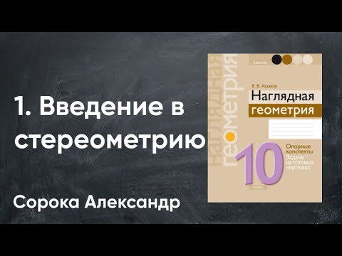 Видео: Урок 1.  Теория. Введение в стереометрию. 10 класс