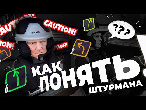 Видео: Как понять что говорит тип в ралли играх? Разбор стенограммы | DIRT RALLY 2.0