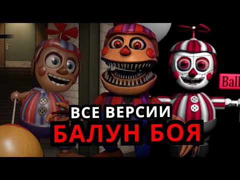 Видео: ВСЕ Балун Бои Five Nights at Freddy's! Эволюция Балун Боя от старого к новому FNAF