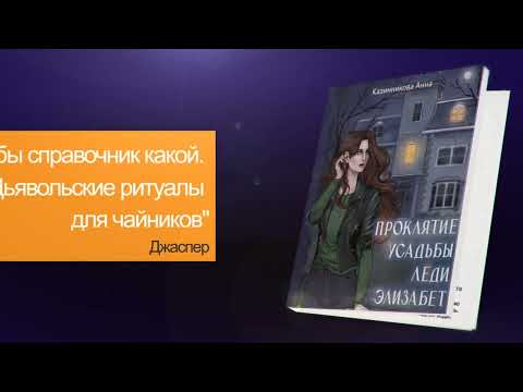 Видео: Проклятие усадьбы леди Элизабет, буктрейлер