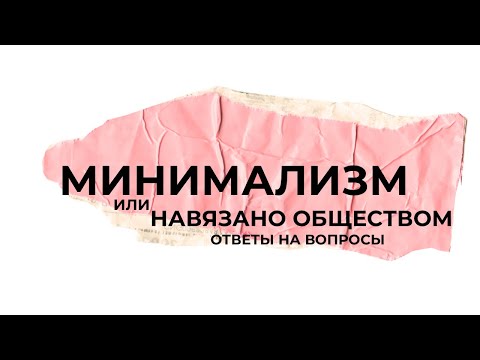 Видео: минимализм.  вопрос - ответ.