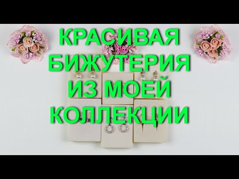 Видео: Красивая и качественная💎 бижутерия из моей коллекции.