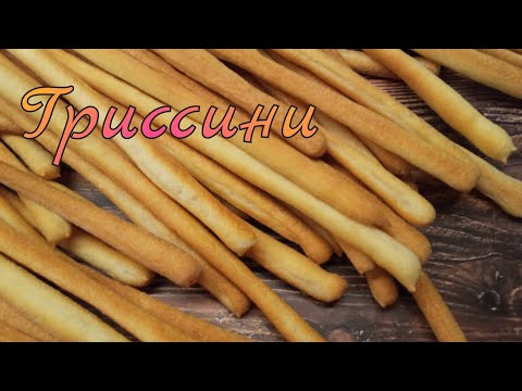 Видео: Гриссини| Итальянские хлебные палочки| Grissini