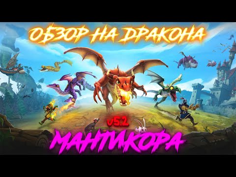 Видео: Hungry Dragon Обзор - (Мантикора) - 4000 Followers🎉