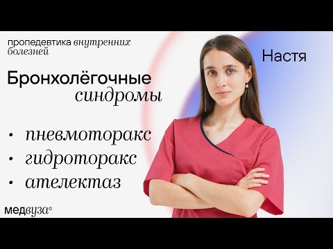 Видео: Бронхолегочные синдромы | Пневмоторакс, гидроторакс и ателектаз | Пропедевтика внутренних болезней