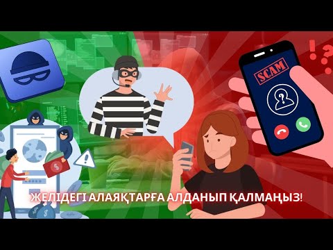 Видео: Не дайте себя обмануть интернет-мошенникам!