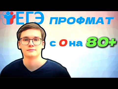 Видео: Как Сдать ЕГЭ с 0 на 80+ за 6 Месяцев? Стратегия Подготовки и Важные Советы!