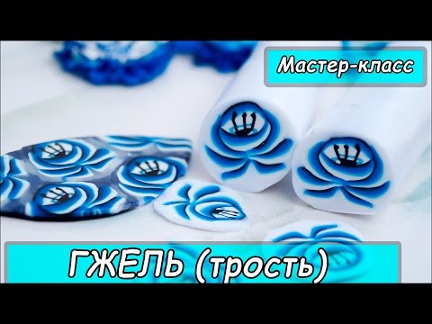 Видео: Трость "Гжель" ❤ Мастер-класс ❤ Полимерная глина ❤ Polymer clay tutorial