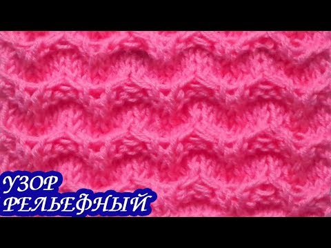 Видео: Узор «Рельефный» спицами. Вязание спицами.