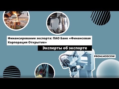 Видео: Вебинар: «Финансирование экспорта: ПАО Банк «Финансовая Корпорация Открытие»