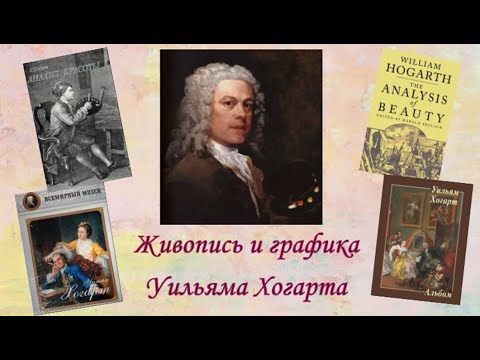 Видео: Час интересных встреч «Живопись и графика Уильяма Хогарта»