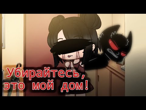 Видео: | Убирайтесь, это мой дом! | Gacha club | Страшилка |