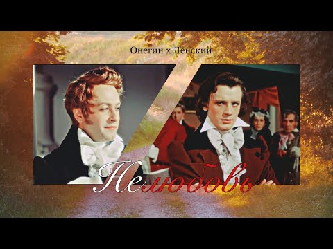 Видео: Онегин & Ленский | Нелюбовь